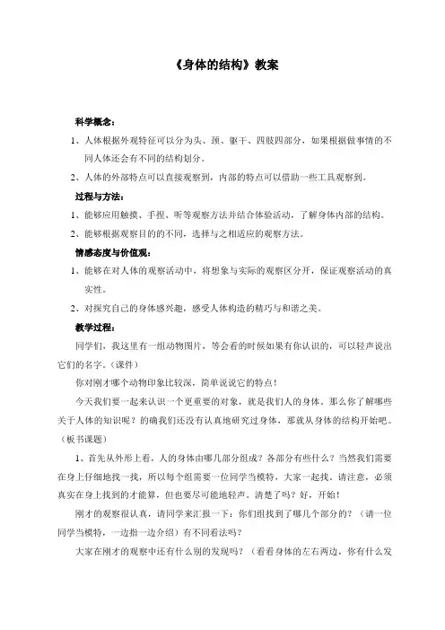 小学科学教案：《身体的结构》教案