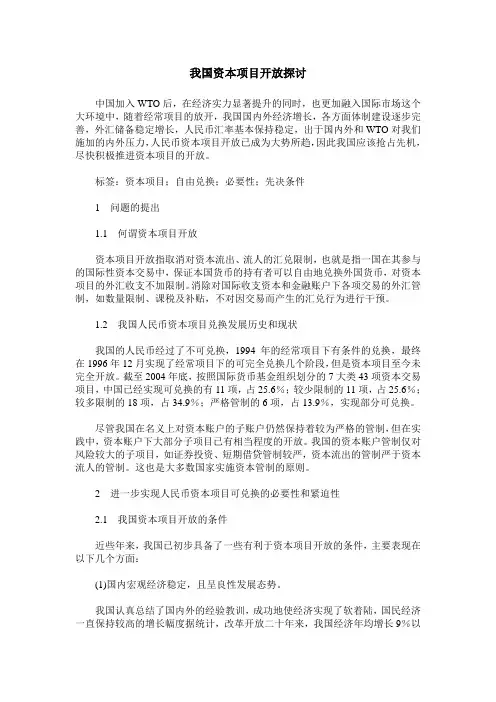 我国资本项目开放探讨