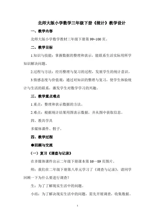 三年级下册数学教案-总复习 统计｜北师大版  