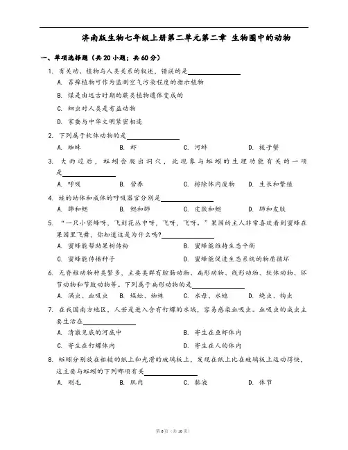 济南版生物七年级上册单元冲刺卷第二单元第二章 生物圈中的动物(word版,含答案解析)