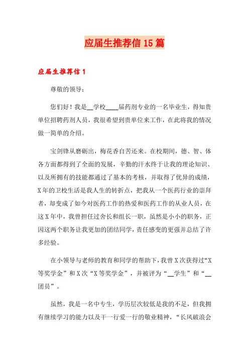 应届生推荐信15篇