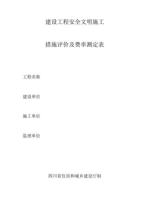 建设工程安全文明施工措施评价及费率测定表2