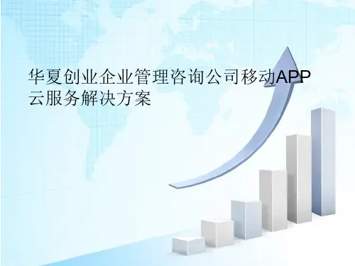 华夏创业企业管理咨询公司移动APP云服务解决方案