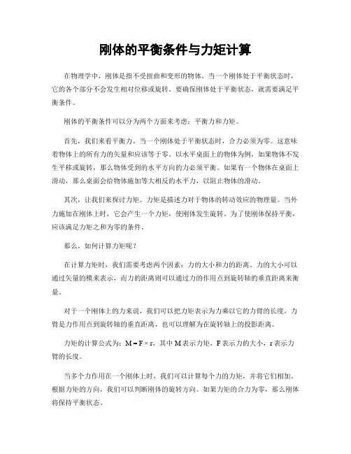 刚体的平衡条件与力矩计算