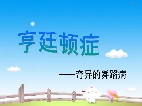 亨廷顿舞蹈症