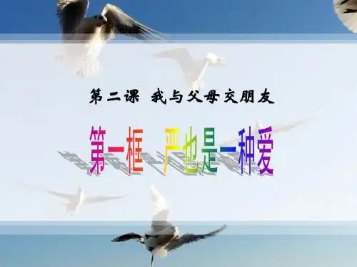 《我与父母交朋友(严也是一种爱)》教学课件