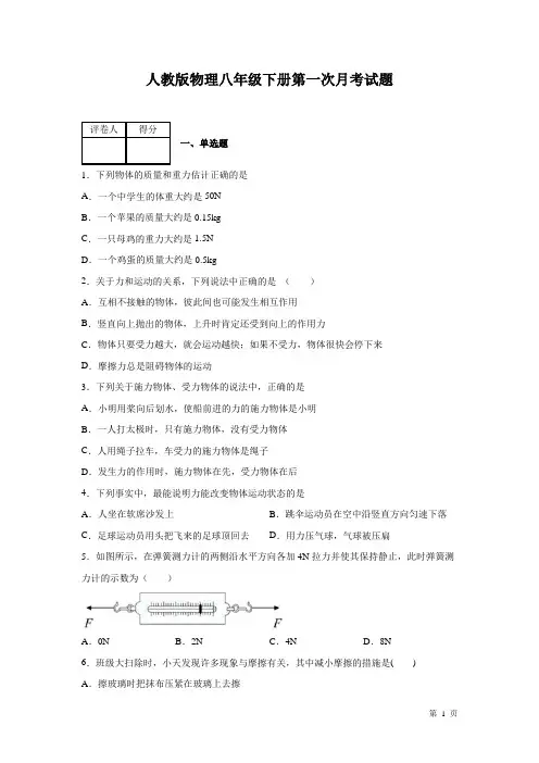 人教版物理八年级下册第一次月考试卷及答案