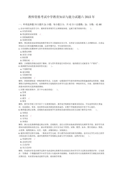 教师资格考试中学教育知识与能力试题六2015年
