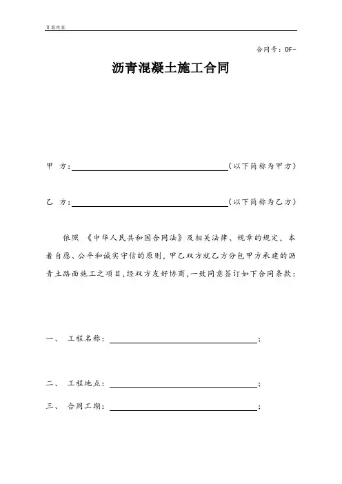 沥青混凝土施工合同
