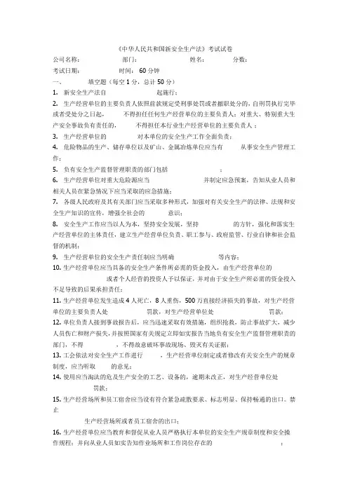 中华人民共和国新安全生产法试题