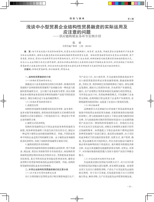 浅谈中小型贸易企业结构性贸易融资的实际运用及应注意的问题供应链购销业务环节实例介绍