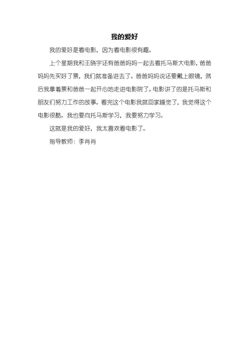 一年级作文:我的爱好作文200字