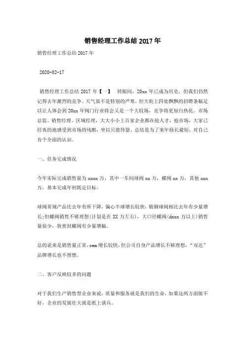 销售经理工作总结2017年