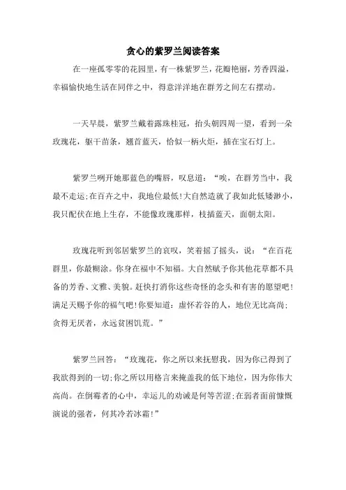 贪心的紫罗兰阅读答案