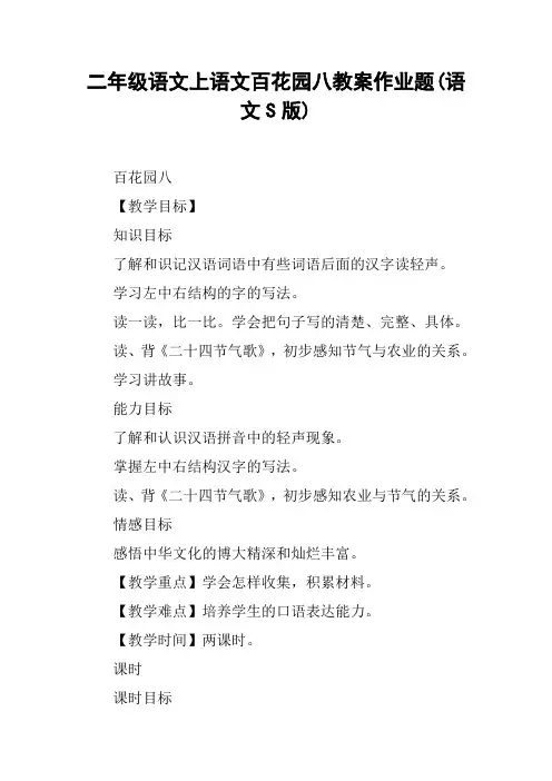 二年级语文上语文百花园八教案作业题(语文S版)【DOC范文整理】