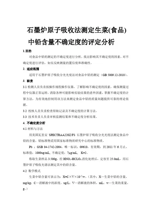 原子吸收分光光度法测定食品中铅的不确定度分析