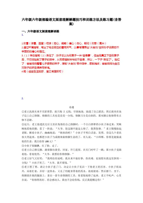 六年级六年级部编语文阅读理解解题技巧和训练方法及练习题(含答案)