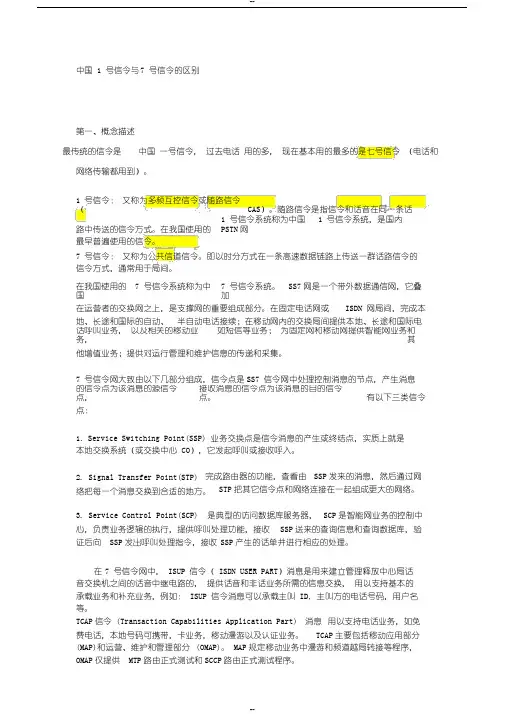 中国1号信令与7号信令的区别