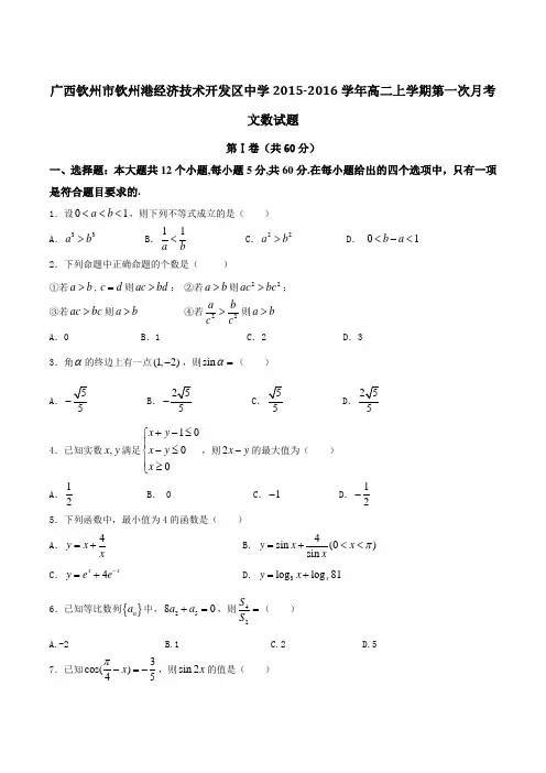 广西省钦州市钦州港经济技术开发区中学2015-2016学年高二上学期第一次月考文数试题(原卷版)