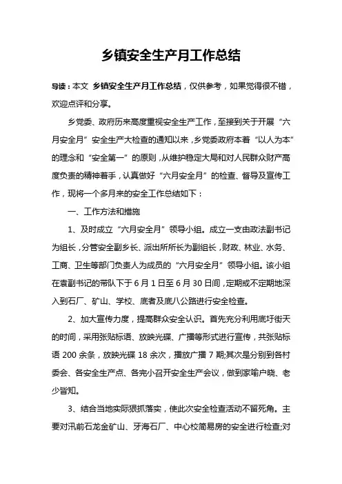 乡镇安全生产月工作总结