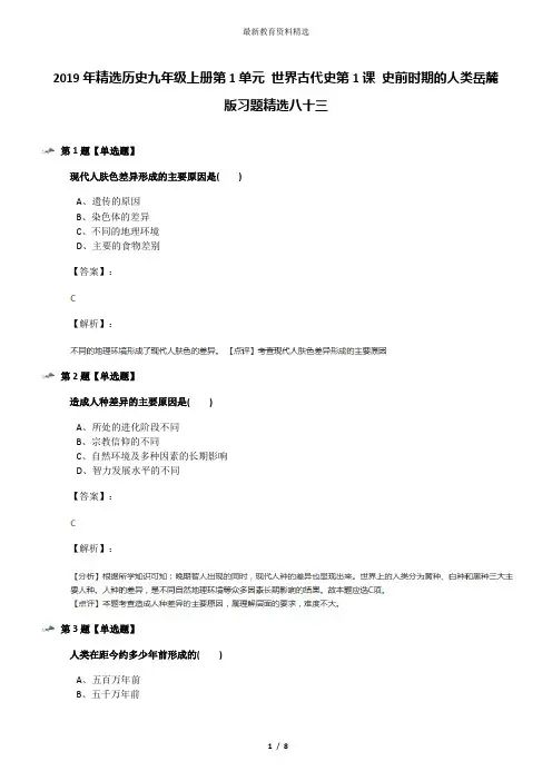 2019年精选历史九年级上册第1单元 世界古代史第1课 史前时期的人类岳麓版习题精选八十三