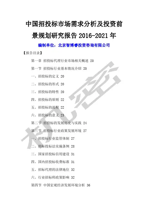 中国招投标市场需求分析及投资前景规划研究报告 