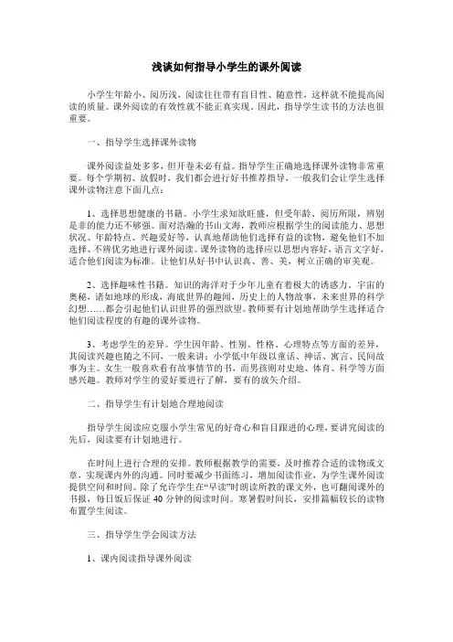 浅谈如何指导小学生的课外阅读