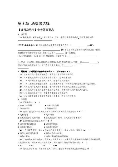 微观经济学第三章参考答案