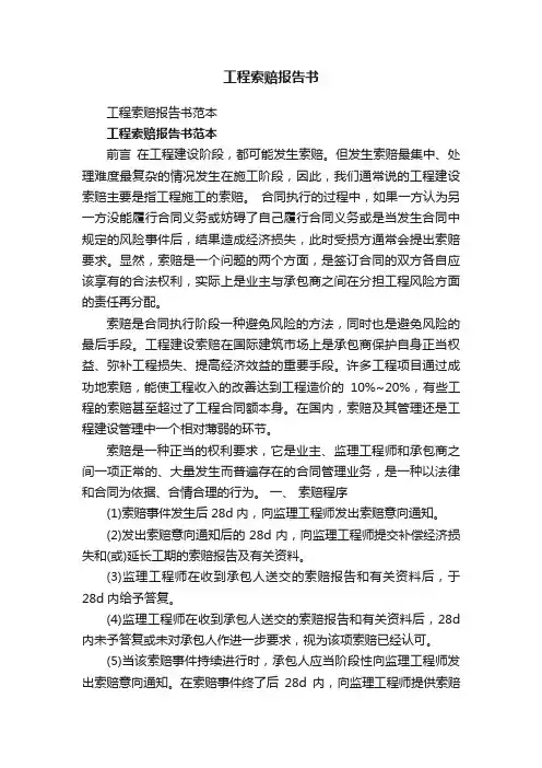 工程索赔报告书范本