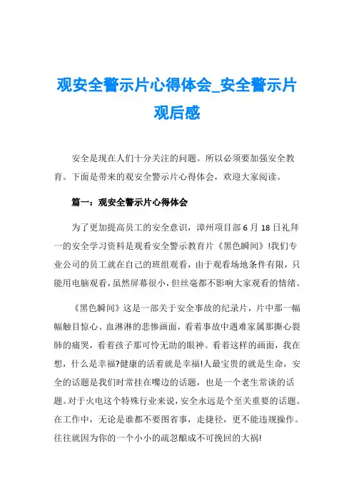 观安全警示片心得体会_安全警示片观后感