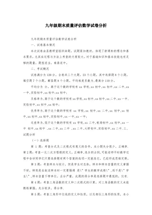九年级期末质量评估数学试卷分析