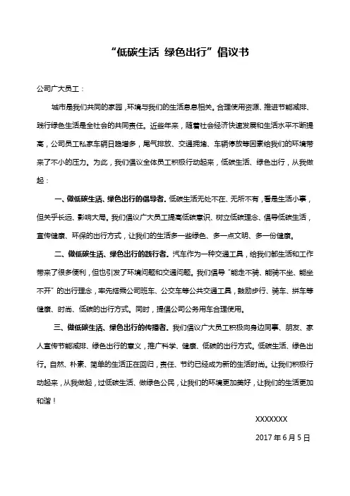 绿色出行倡议书