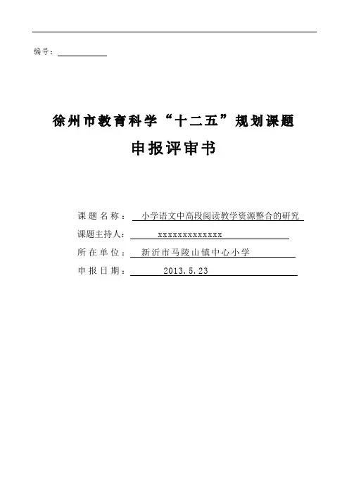 徐州市教育科学“十二五”规划课题申报评审书.doc