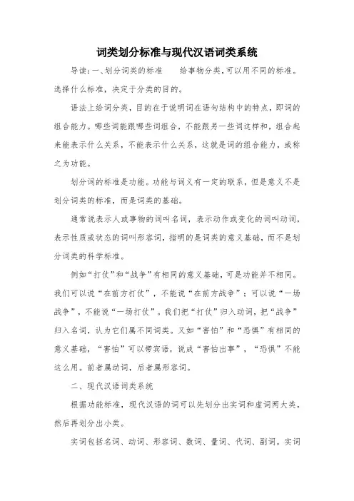 词类划分标准与现代汉语词类系统