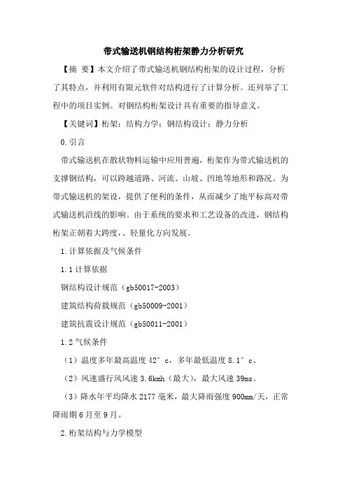 带式输送机钢结构桁架静力分析研究