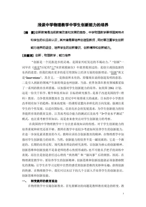 浅谈中学物理教学中学生创新能力的培养