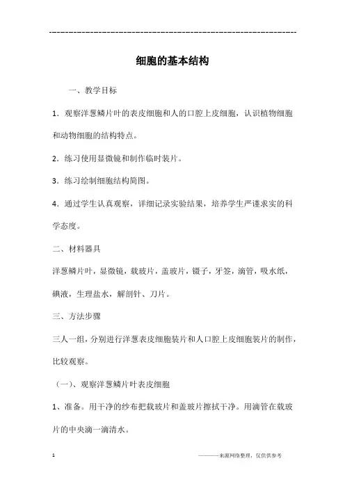 细胞的基本结构