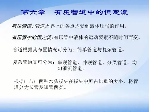 第六章有压管流共64页