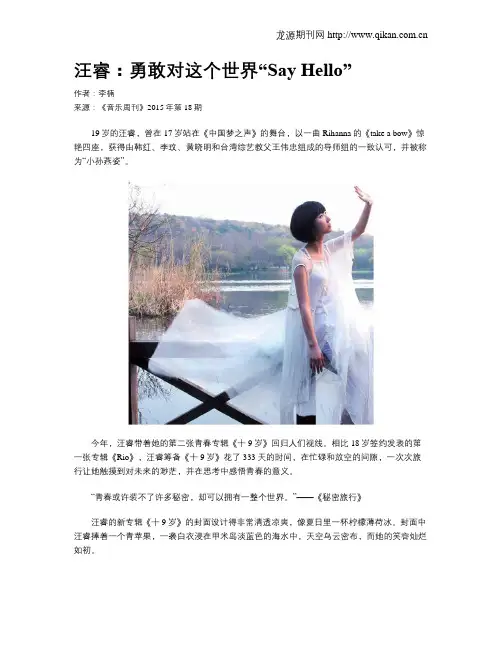 汪睿：勇敢对这个世界“Say Hello”