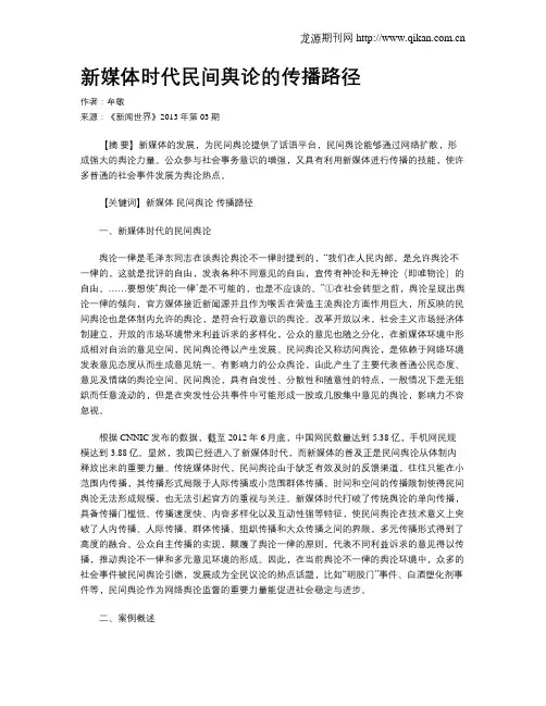 新媒体时代民间舆论的传播路径