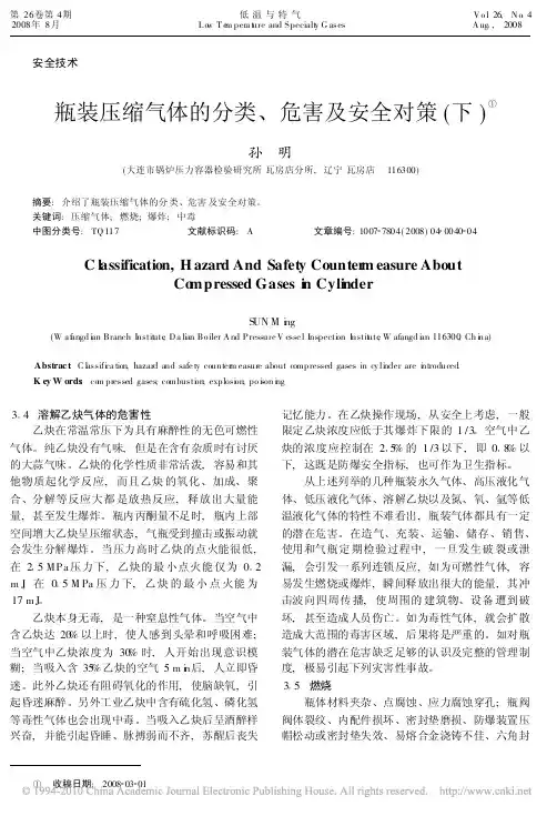 瓶装压缩气体的分类_危害及安全对策_下_