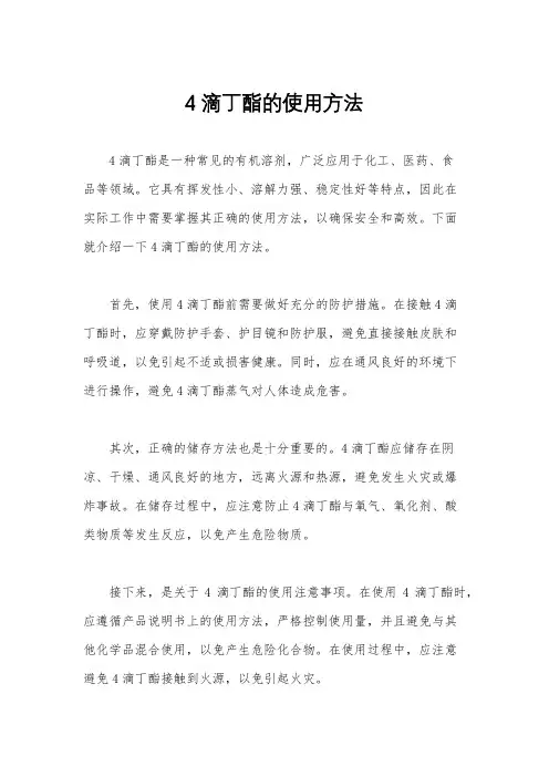 4滴丁酯的使用方法