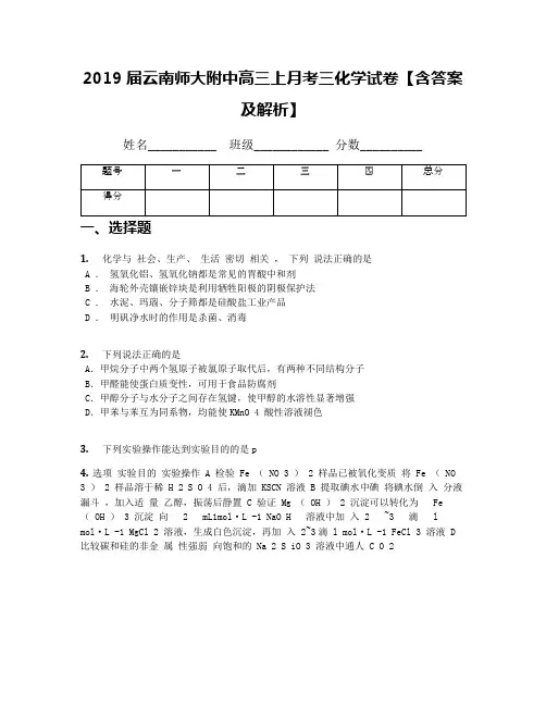 2019届云南师大附中高三上月考三化学试卷【含答案及解析】
