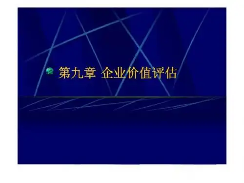 第九章 企业价值评估