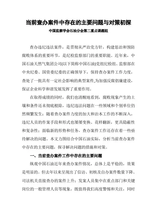 当前查办案件中存在的主要问题与对策初探