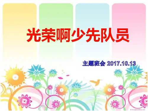 光荣啊少先队员