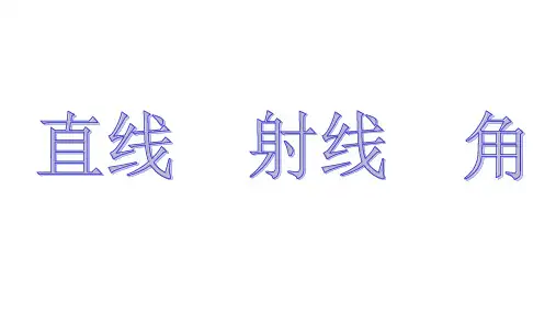 四年级上册数学课件  运算定律   沪教版