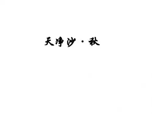 天净沙·秋