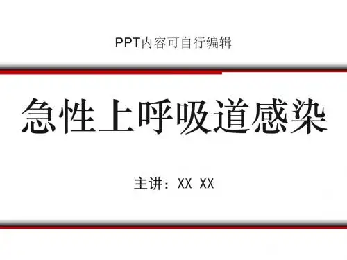 急性上呼吸道感染PPT精品课程课件讲义