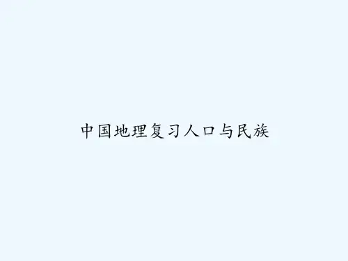 中国地理复习人口与民族